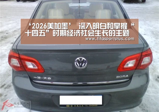 ‘2026美加墨’
深入明白和掌握“十四五”时期经济社会生长的主题(图1) 赛程查询
