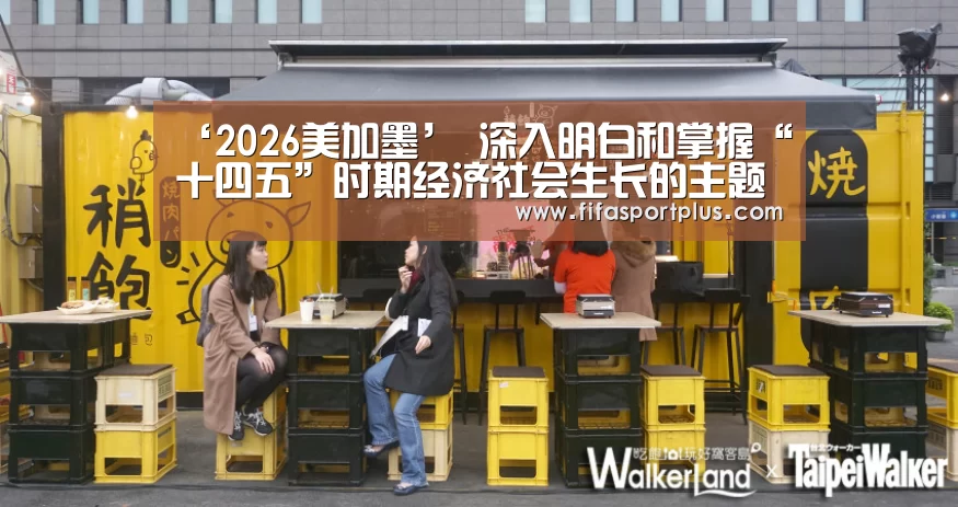 ‘2026美加墨’
深入明白和掌握“十四五”时期经济社会生长的主题(图3) 2026美加墨