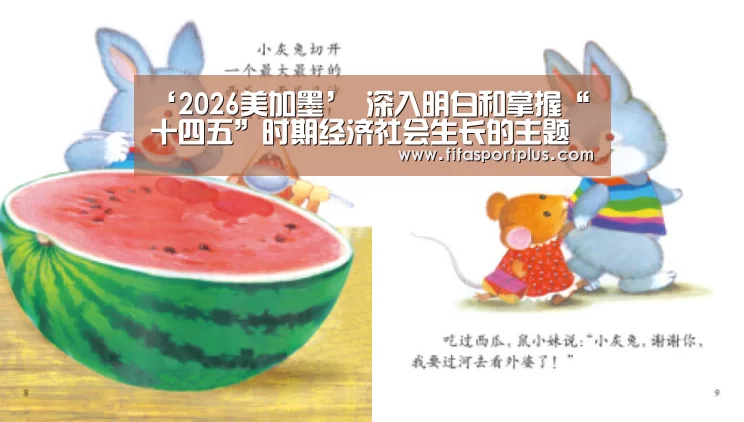 ‘2026美加墨’
深入明白和掌握“十四五”时期经济社会生长的主题(图4) 2026美加墨