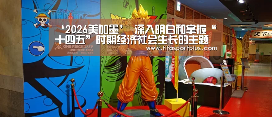‘2026美加墨’
深入明白和掌握“十四五”时期经济社会生长的主题(图2) 焦点比赛