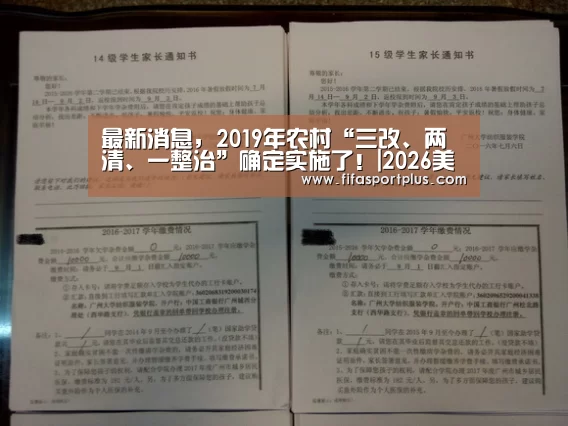 最新消息,2019年农村“三改、两清、一整治”确定实施了!|2026美加墨(图1) 焦点比赛