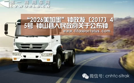 “2026美加墨”钟政发〔2017〕45号 钟山县人民政府关于公布钟山县2017年行政审批中介服务事项清理目录的通知(图2) 焦点比赛