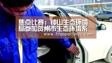 焦点比赛:钟山生态环境局参加贺州市生态环境系统“不忘初心、牢记使命”演讲比赛荣获三等奖(图1) 焦点比赛