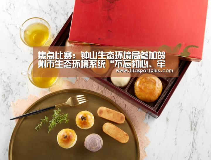 焦点比赛:钟山生态环境局参加贺州市生态环境系统“不忘初心、牢记使命”演讲比赛荣获三等奖(图3) 2026美加墨