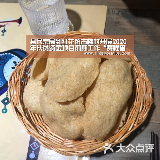 县民宗局到红花镇古楼村开展2020年扶贫资金项目前期工作“赛程查询”(图4) 2026美加墨