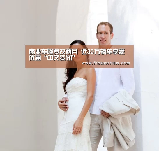 商业车险费改两月 近30万辆车享受优惠“中文资讯”(图2) 焦点比赛