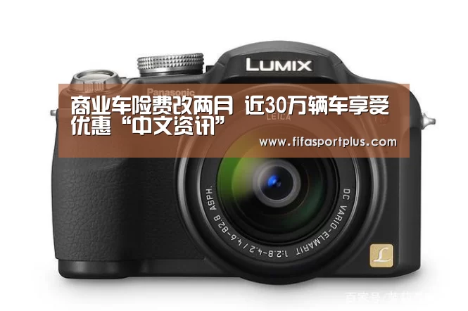 商业车险费改两月 近30万辆车享受优惠“中文资讯”(图1) 中文资讯