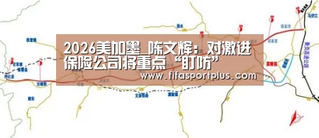 2026美加墨