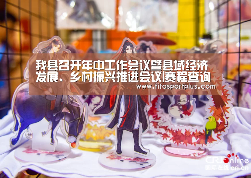 我县召开年中工作会议暨县域经济发展、乡村振兴推进会议|赛程查询(图3) 焦点比赛