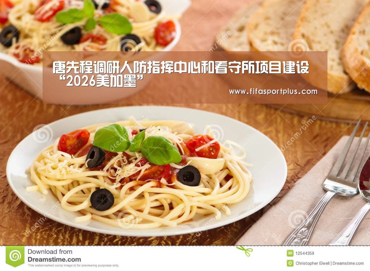 唐先程调研人防指挥中心和看守所项目建设“2026美加墨”(图4) 中文资讯